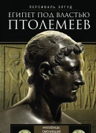 Египет под властью Птолемеев Иноземцы сменившие древних фараонов 32530 гг до нэ