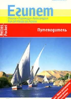 Египет Путеводитель