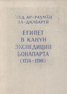 Египет в канун экспедиции Бонапарта 17761798
