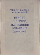 Египет в период экспедиции Бонапарта 17981801