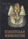 Египетская мифология