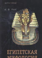Египетская мифология