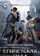 Египетская сила Фантастический роман