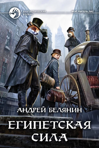 Египетская сила Фантастический роман