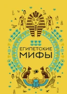 Египетские мифы  Николаева АН