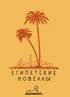 Египетские новеллы