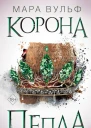 Египетские хроники Корона пепла  Мара Вульф  перевод с немецкого И Офицеровой