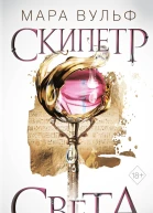 Египетские хроники Скипетр света