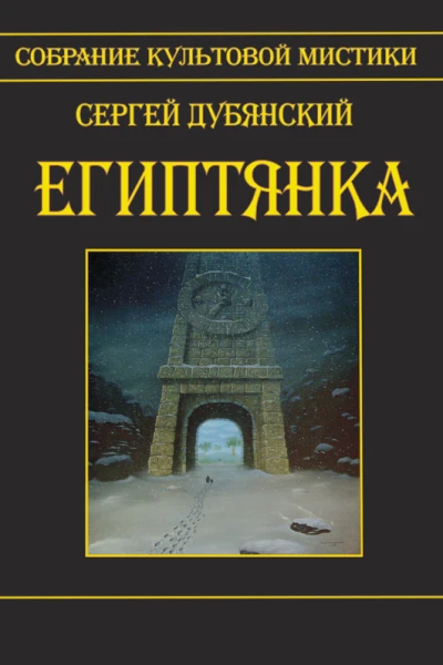 Египтянка сборник