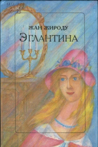 Эглантина