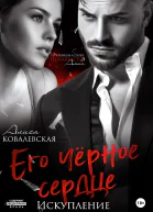 Его чёрное сердце Искупление