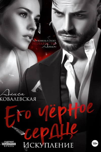 Его чёрное сердце Искупление