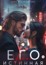Его чужая истинная