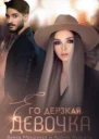 Его дерзкая девочка СИ