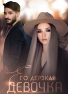 Его дерзкая девочка СИ