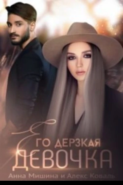 Его дерзкая девочка СИ
