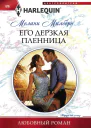 Его дерзкая пленница