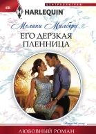 Его дерзкая пленница