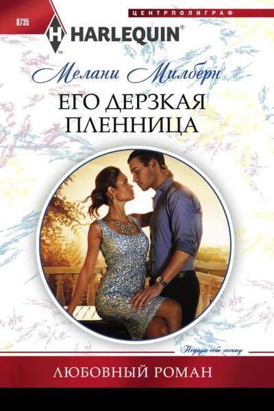 Его дерзкая пленница