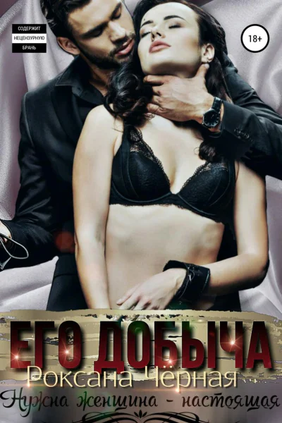 Его добыча