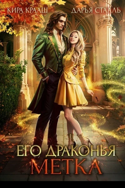 Его драконья метка СИ
