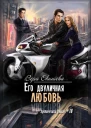 Его двуличная любовь СИ