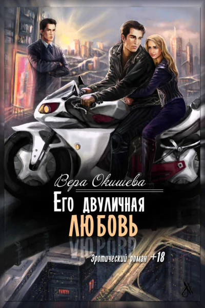 Его двуличная любовь СИ