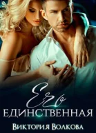 Его единственная