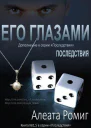 Его глазами ЛП