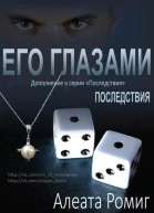 Его глазами ЛП