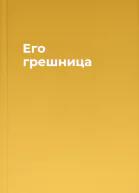 Его грешница