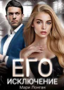 Его исключение
