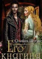 Его княгиня
