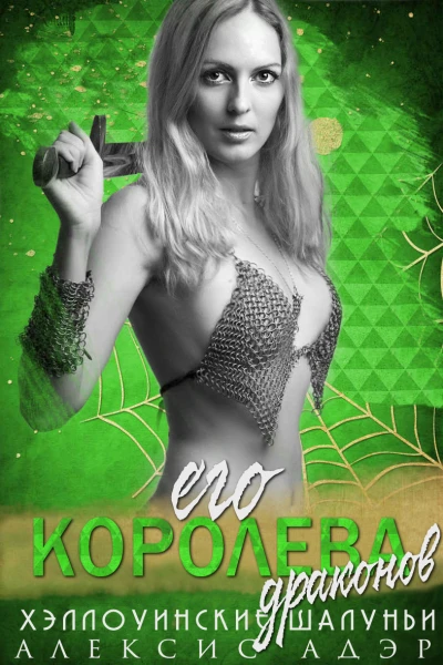 Его королева драконов ЛП