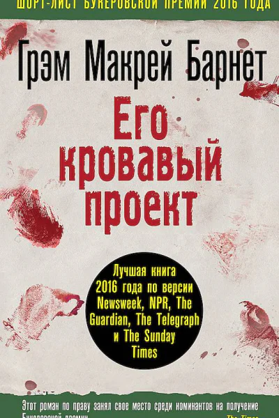 Его кровавый проект