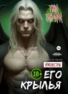 Его крылья