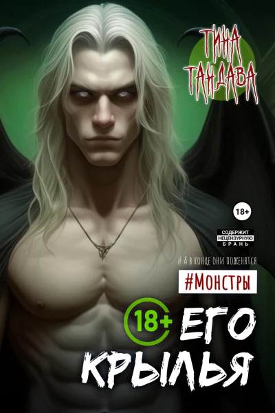Его крылья