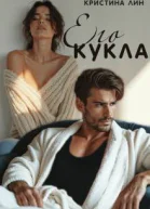 Его кукла