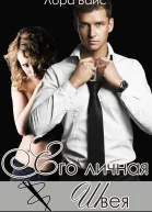 Его личная швея