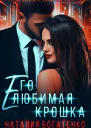 Его любимая крошка