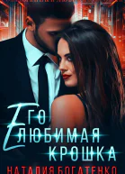 Его любимая крошка