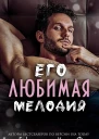 Его любимая Мелодия