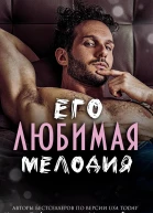 Его любимая Мелодия