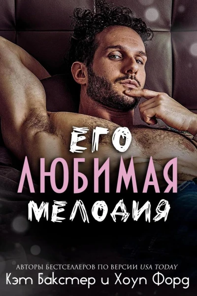 Его любимая Мелодия