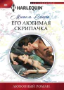 Его любимая скрипачка