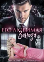 Его любимая заноза СИ