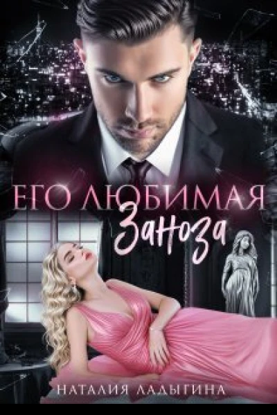 Его любимая заноза СИ