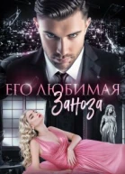 Его любимая заноза
