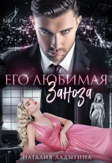 Его любимая заноза