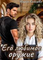 Его любимое оружие СИ